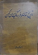 تاریخ تمدن و فرهنگ ایران کهن
