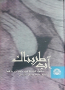 آب طربناک