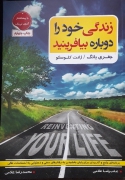 زندگی خود را دوباره بیافرینید