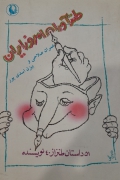 طنز آوران امروز ایران