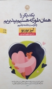 یکدیگر را همانطور که هستیمـ بپذیریمـ و دوست داشته باشیمـ
