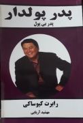پدر پولدار، پدر بی پول
