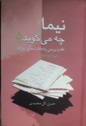نیما چه می‌گوید؟