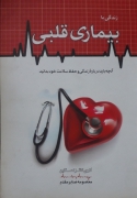 زندگی با بیماری قلبی