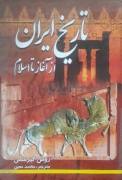تاریخ ایران از آغاز تا اسلـامـ