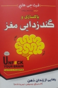 پاکسازی و گند زدایی مغز