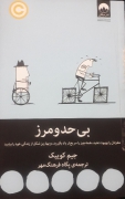 بی حد و مرز
