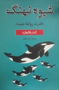 شیوه نهنگ