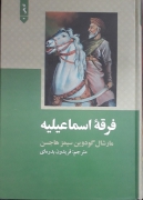 فرقه ی اسماعیلیه