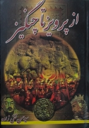 از پرویز تا چنگیز