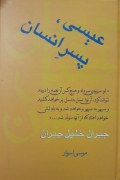 مجموعه آثار جبران خلیل جبران