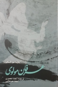 عرفان مولوی با تعلیقات و اضافات