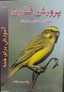 پرورش قناری