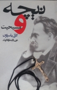 نیچه و مسیحیت