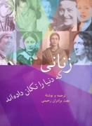 زنانی که دنیا را تکان دادند