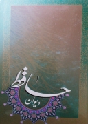 دیوان حافظ