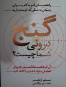 گنج درونی شما چیست