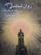 روانشناسی و دین