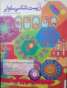 مبانی زیست شناسی سلولی