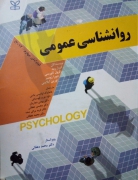 روانشناسی عمومی