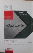 مقاومت مصالح