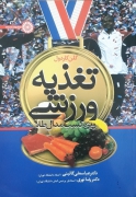 تغذیه ورزشی (ویژه کسب مدال طلـا)