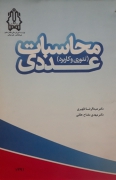 محاسبات عددی(تئوری و کاربرد )