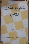شطرنج مدرن روس