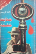 جنایت خفته