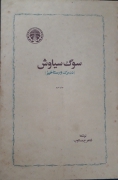 سوگ سیاوش (در مرگ و رستاخیز)