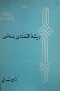 ریشه اقتصادی رنسانس