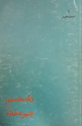 رانده ستمـ و چهره خانه