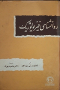 روانشناسی فیزیولوژیک