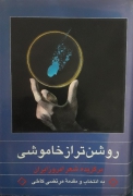 روشن‌تر از خاموشی