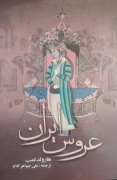 عروس ایران