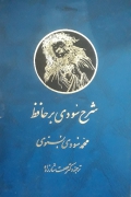 شرح سودی بر حافظ(4)
