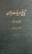 تاریخ ادبیات ایران( از صفویه تا عصر حاضر)
