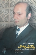 حکایت‌هایی از زندگی دکتر علی شریعتی