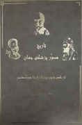 تاریخ مصور پزشکی جهان