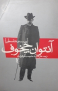 آنتوان چخوف