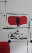 نمایشنامه‌ های شاعر (3)