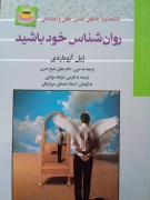 روانشناس خود باشید