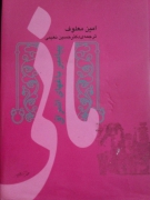 مانی پیامبر باغ‌ های اشراق