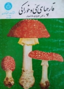 قارچ‌ های سمی و خوراکی