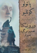 ورونیکا تصمیمـ می‌گیرد بمیرد