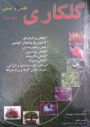 گلکاری علمی و عملی (جلد دومـ)