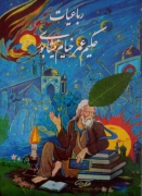 رباعیات حکیمـ عمر خیامـ نیشابوری