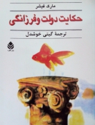 حکایت دولت و فرزانگی