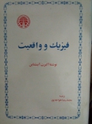 فیزیک و واقعیت