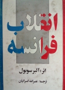 انقلـاب فرانسه(جلد اول)